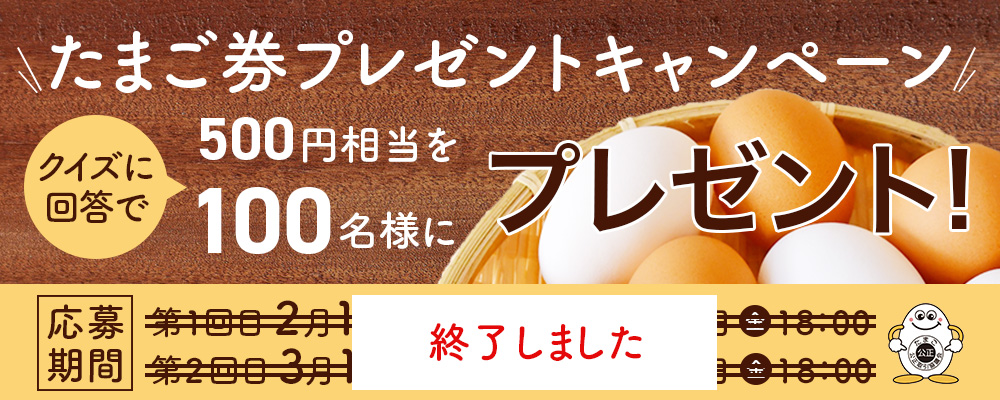 鶏卵公正取引協議会プレゼントキャンペーン